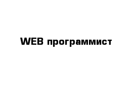WEB-программист