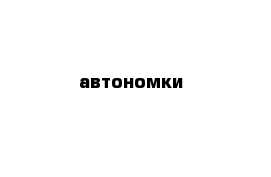 автономки