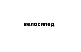 велосипед